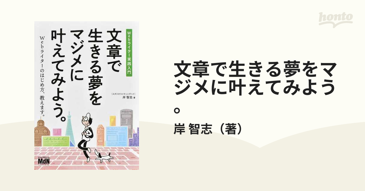 文章で生きる夢をマジメに叶えてみよう。 Ｗｅｂライター実践入門 Ｗｅｂライターのはじめ方、教えます。