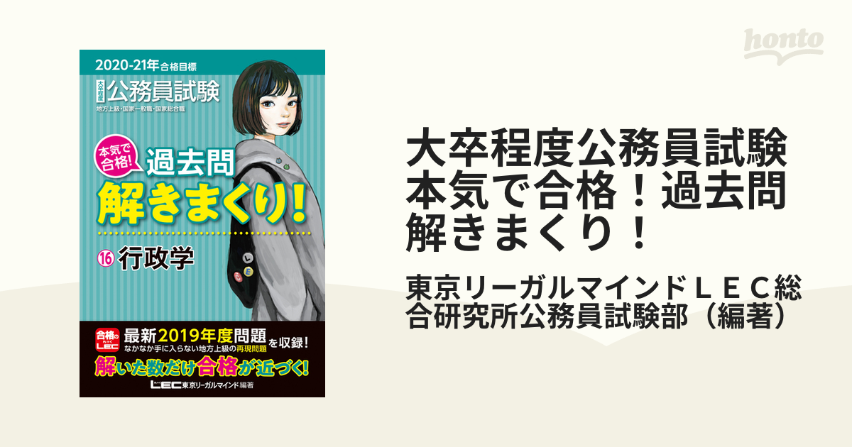 公務員試験本気で合格!過去問解きまくり! 大卒程度 2020―21年合格目標