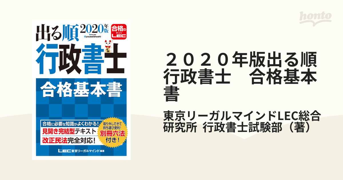 ２０２０年版出る順行政書士 合格基本書の通販/東京リーガルマインド