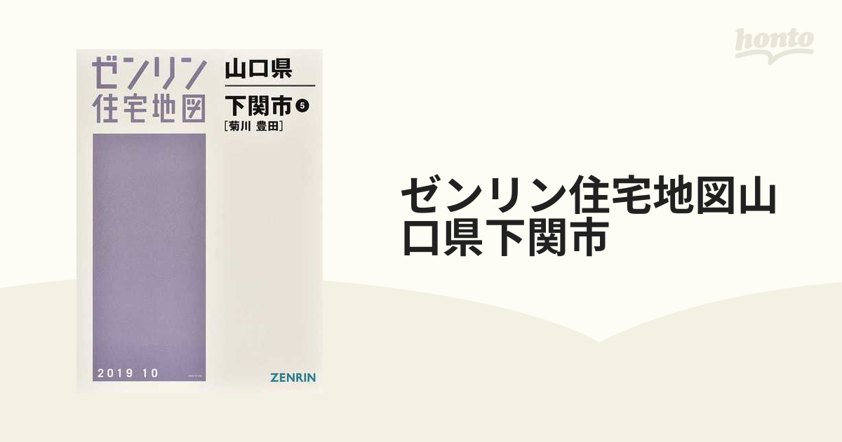 ゼンリン住宅地図山口県下関市 ５ 菊川 豊田