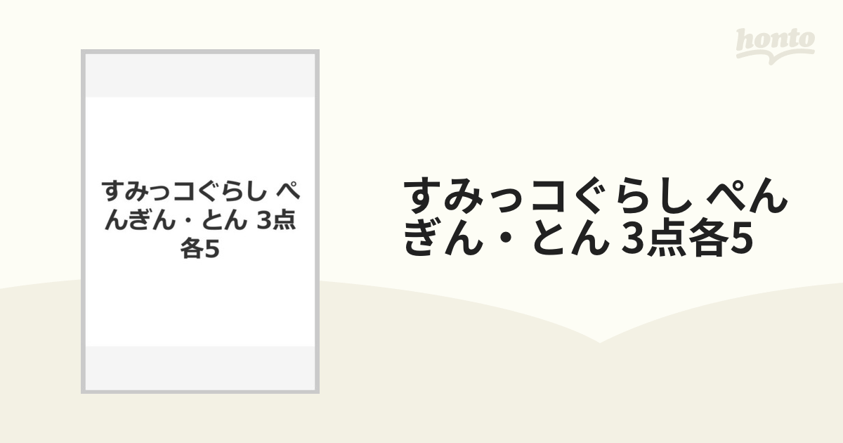 すみっコぐらし ぺんぎん・とん 3点各5