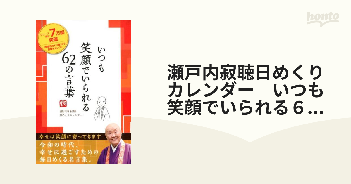 瀬戸内寂聴日めくりカレンダー いつも笑顔でいられる６２の言葉の通販 紙の本 Honto本の通販ストア