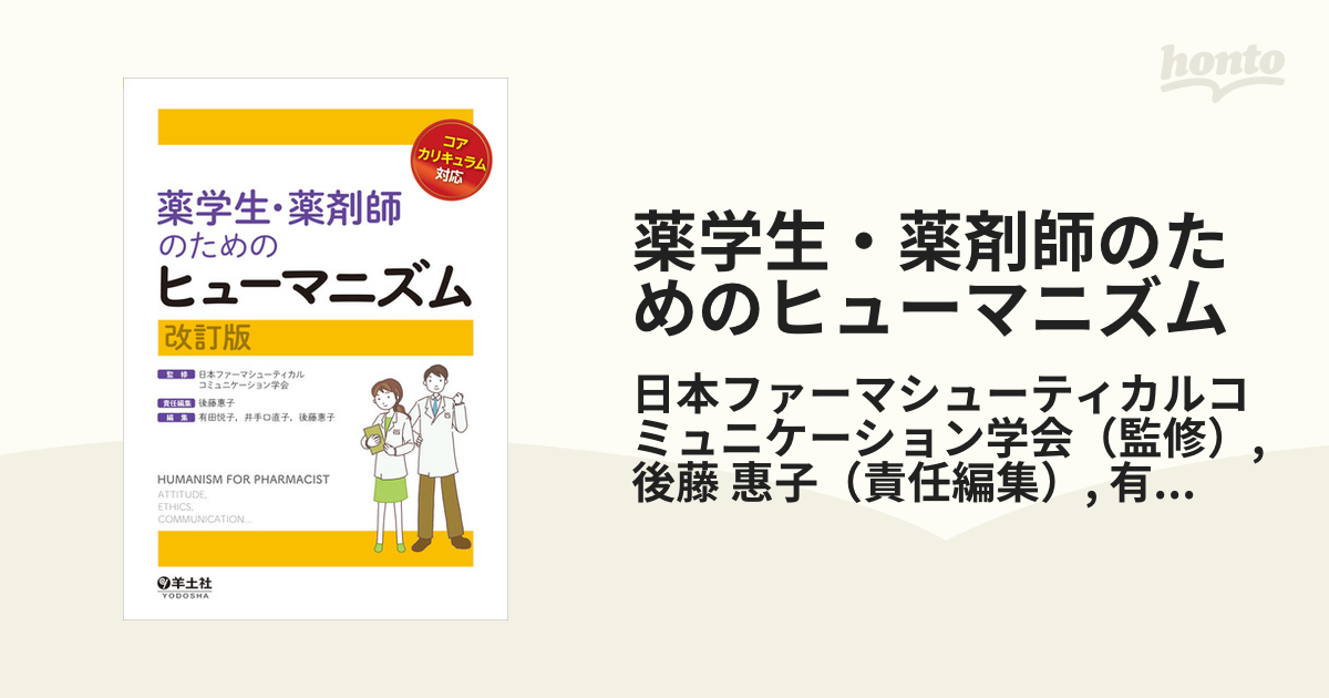 薬学生・薬剤師のためのヒューマニズム : コアカリキュラム対応 - 健康