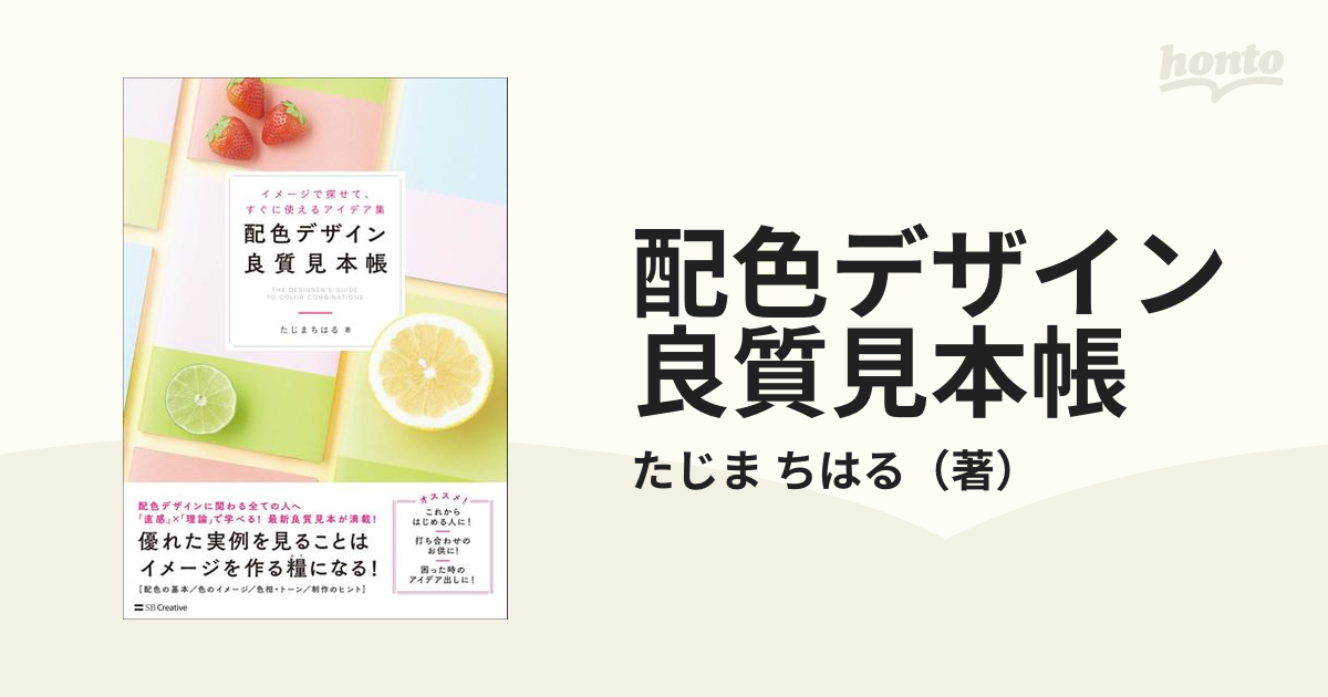 配色デザイン良質見本帳 イメージで探せて、すぐに使えるアイデア集