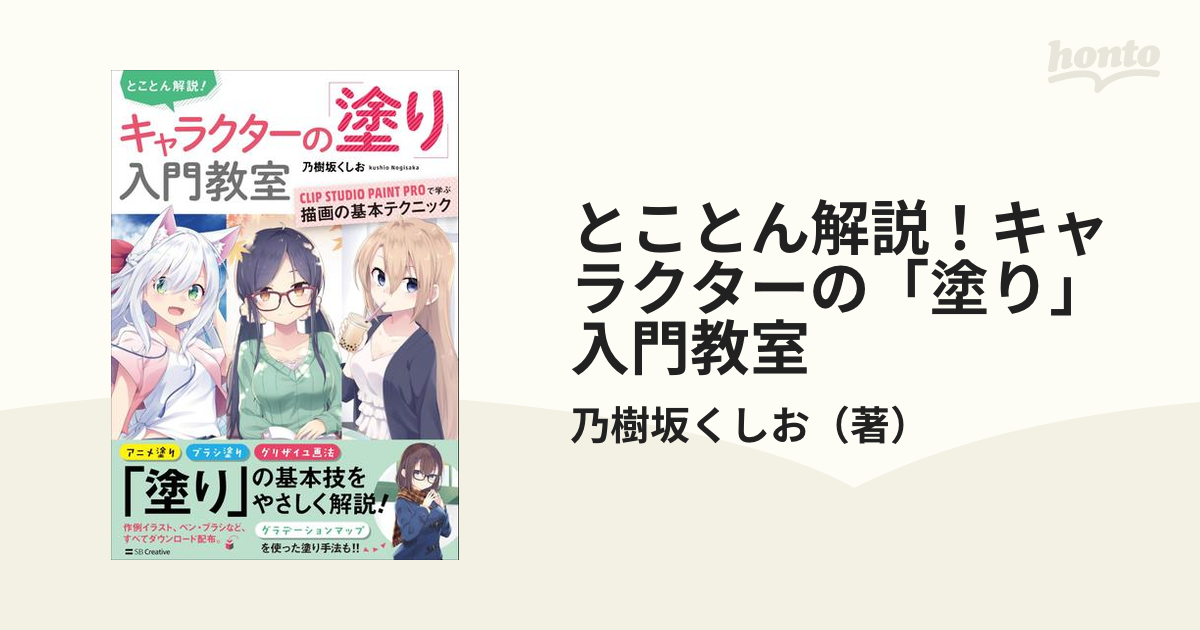 とことん解説！キャラクターの「塗り」入門教室 ＣＬＩＰ ＳＴＵＤＩＯ