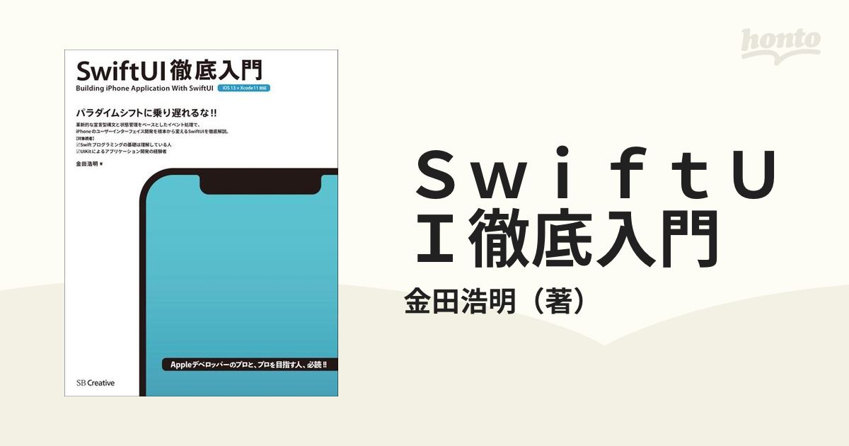 ＳｗｉｆｔＵＩ徹底入門 Ｂｕｉｌｄｉｎｇ ｉＰｈｏｎｅ Ａｐｐｌｉｃａｔｉｏｎ Ｗｉｔｈ ＳｗｉｆｔＵＩ