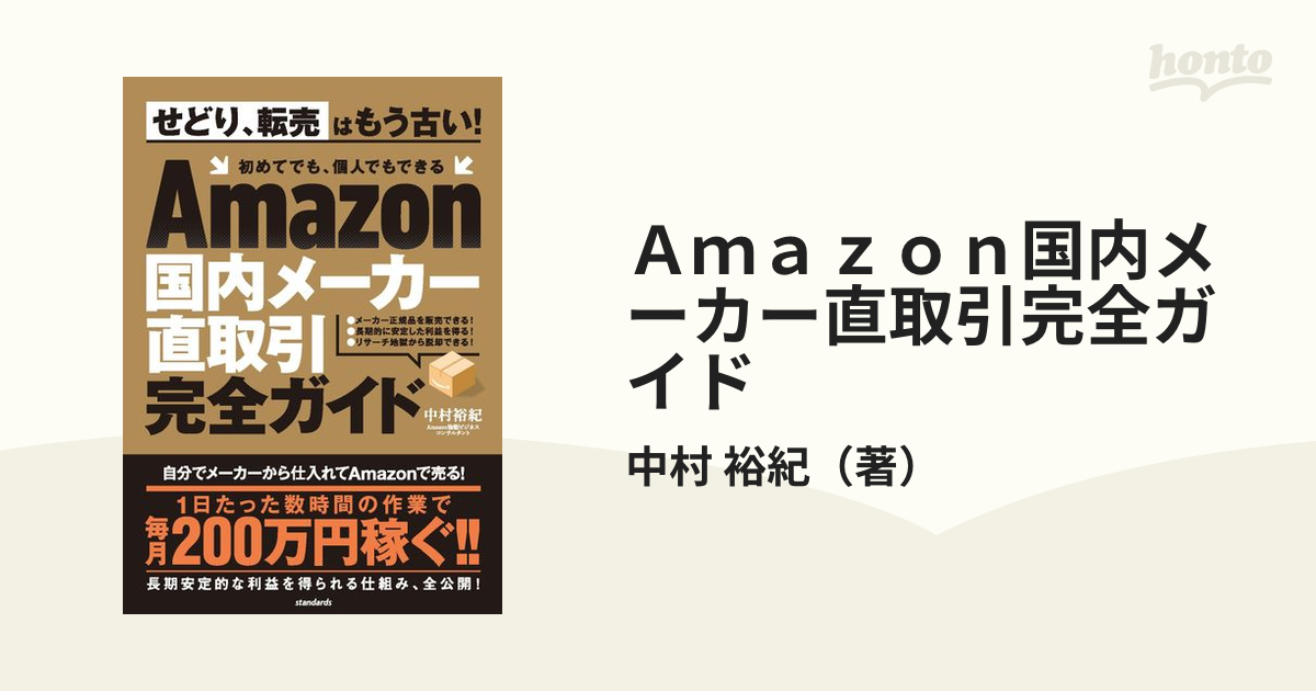 Ａｍａｚｏｎ国内メーカー直取引完全ガイド せどり、転売はもう古い