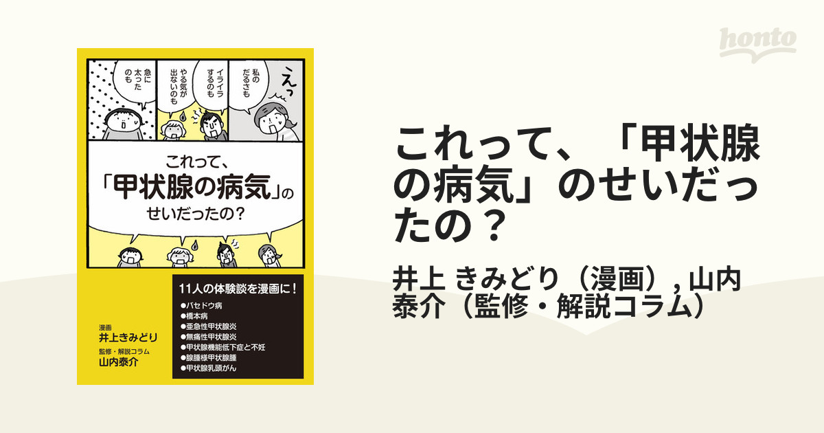 これって、「甲状腺の病気」のせいだったの？