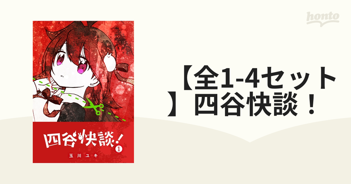 全1-4セット】四谷快談！（漫画） - 無料・試し読みも！honto電子書籍