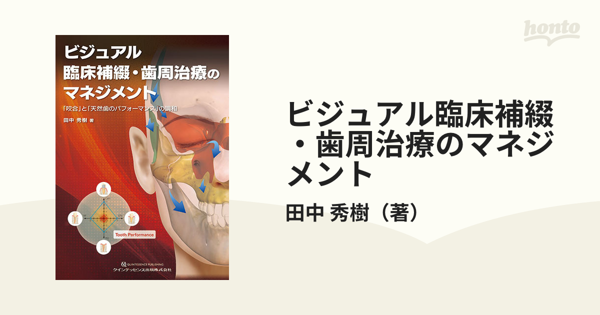 新色登場 ビジュアル 臨床補綴・歯周治療のマネジメント [新品] 本