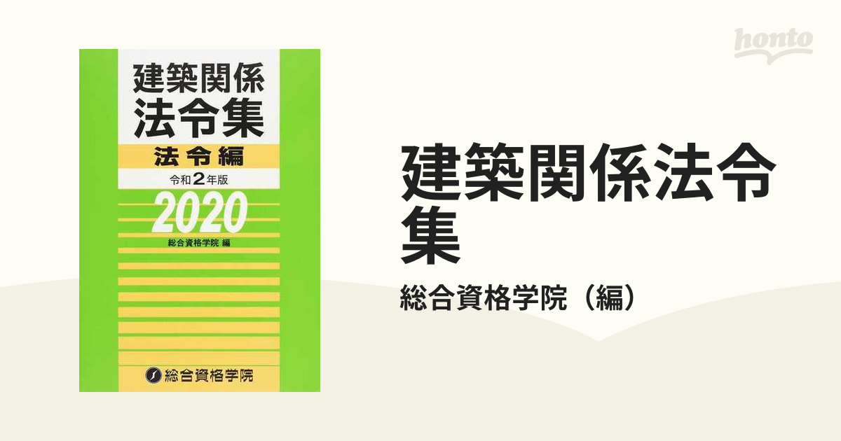 建築関係法令集 令和２年版法令編の通販/総合資格学院 - 紙の本：honto