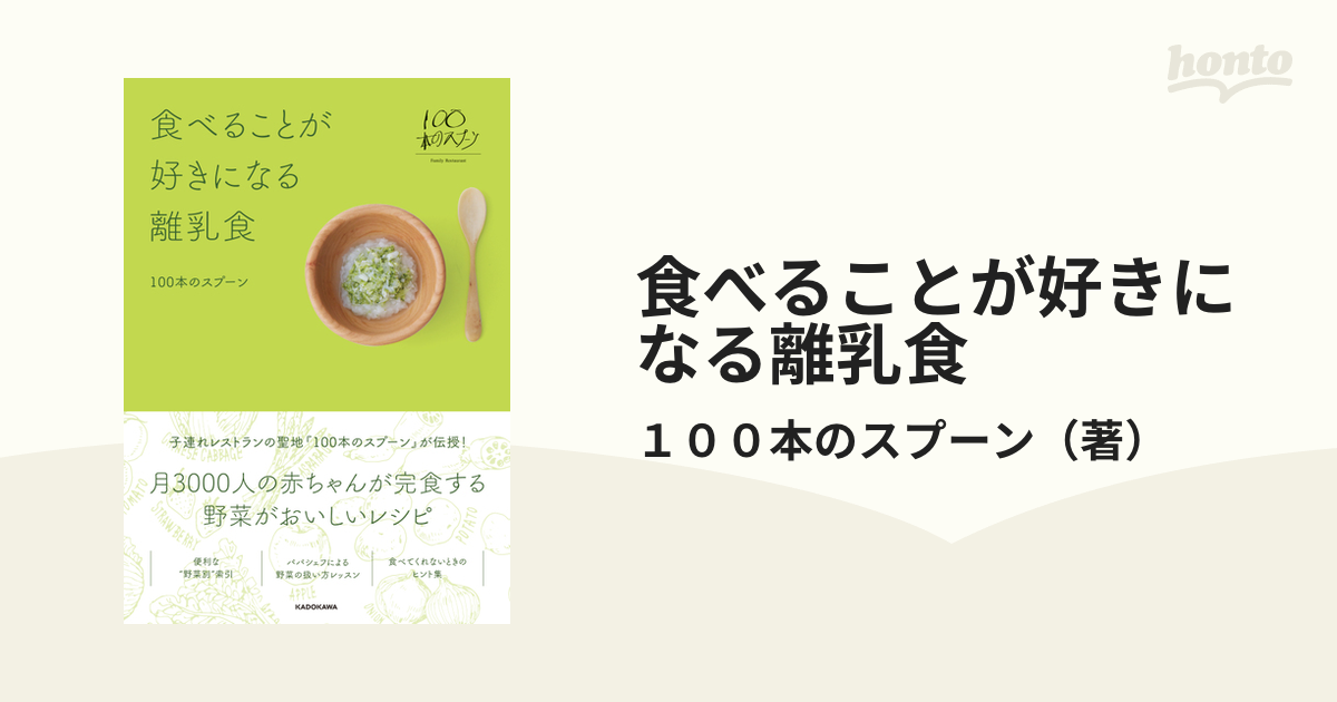 食べることが好きになる離乳食の通販/１００本のスプーン - 紙の本