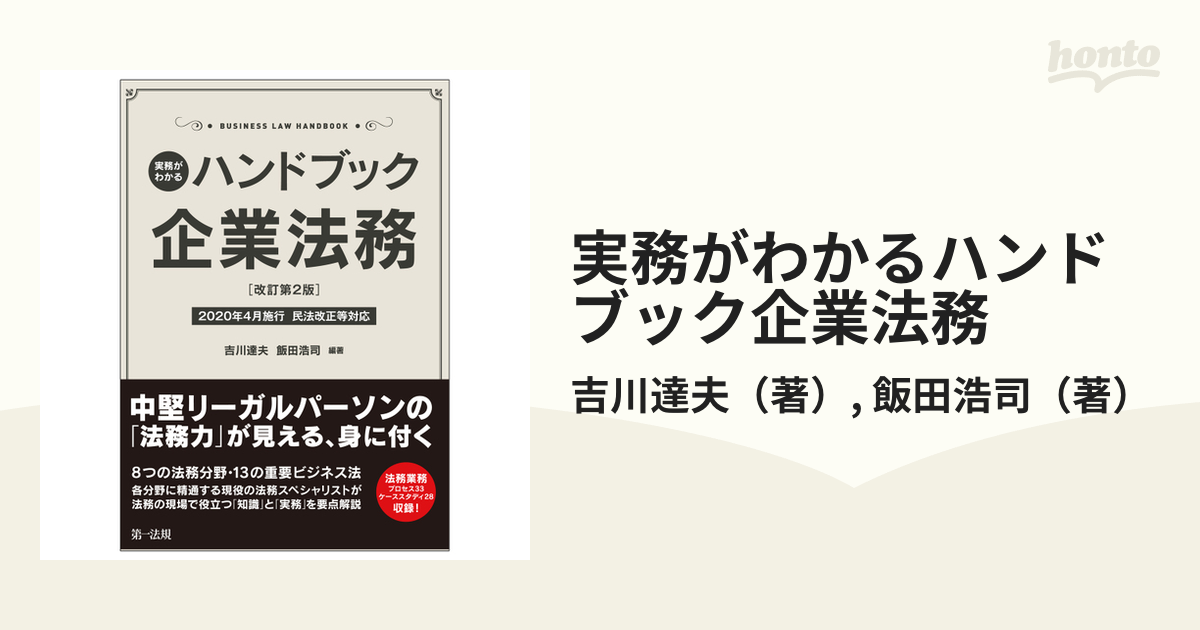 実務がわかるハンドブック企業法務[改訂版] - ビジネス