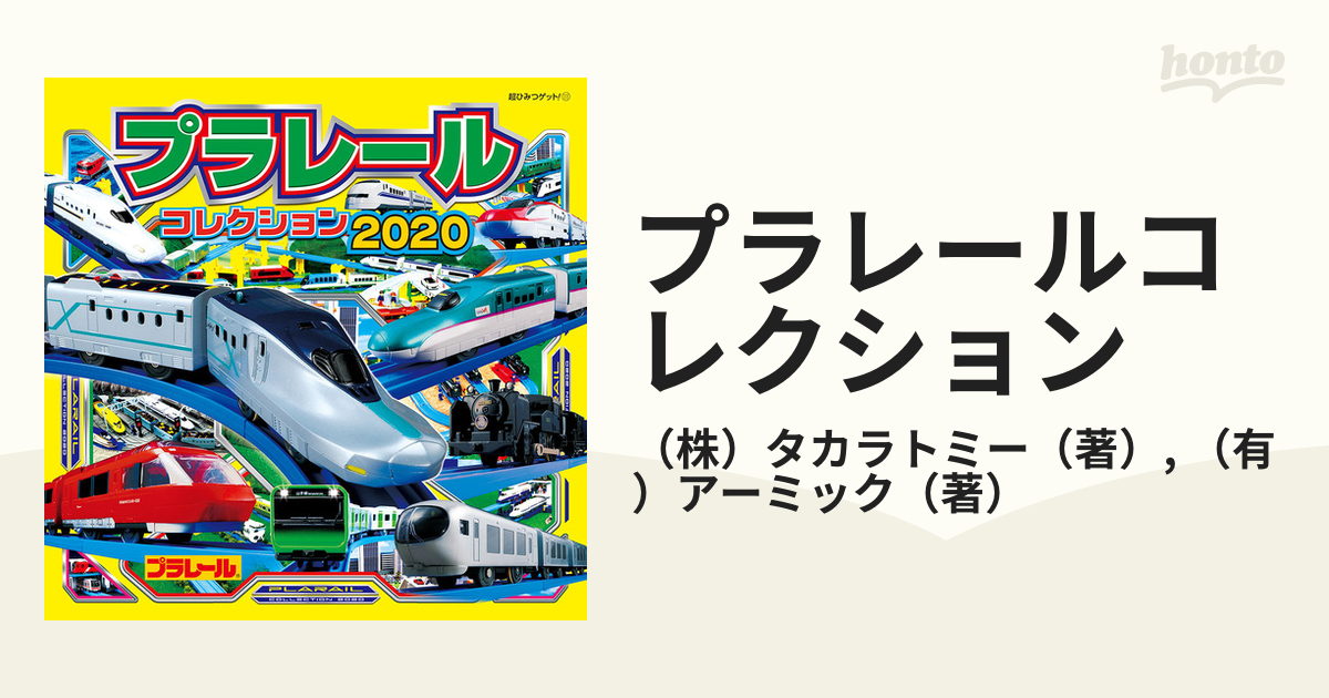 プラレールコレクション 2020 - その他