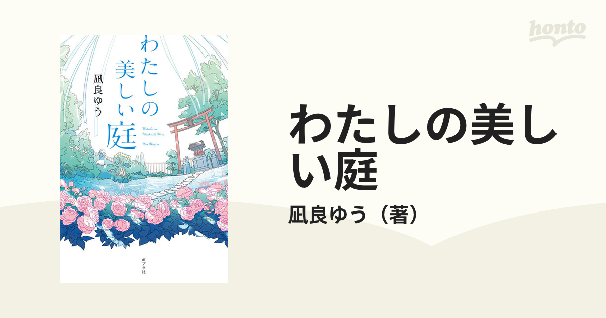 わたしの美しい庭 - 文学・小説