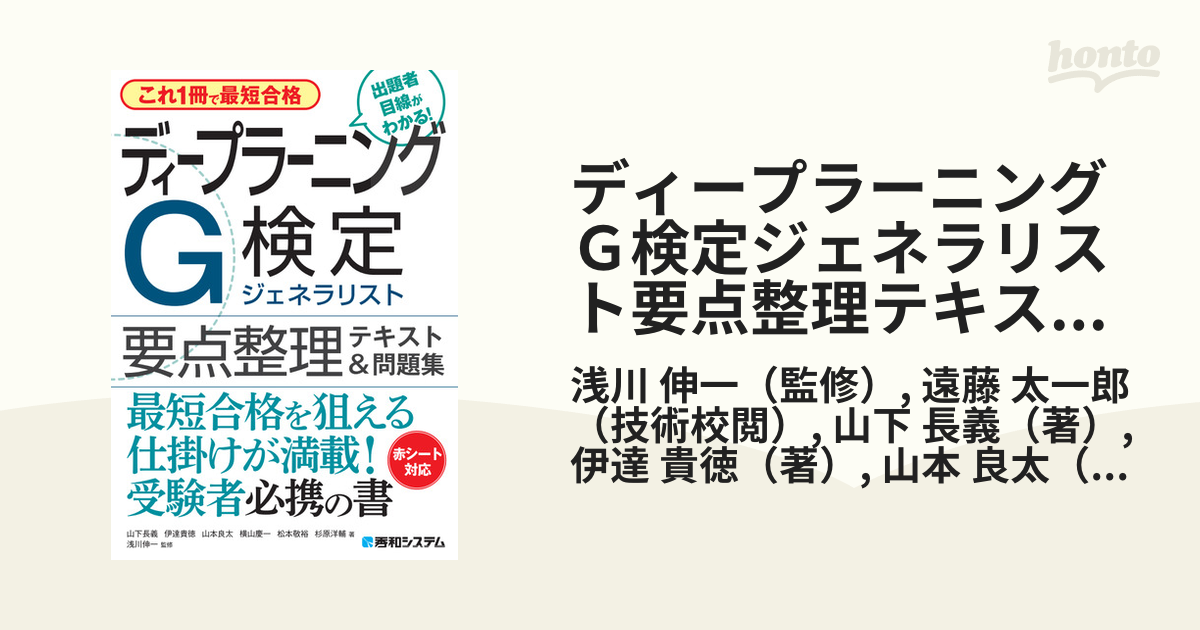 ディープラーニングＧ検定ジェネラリスト要点整理テキスト＆問題集 これ１冊で最短合格