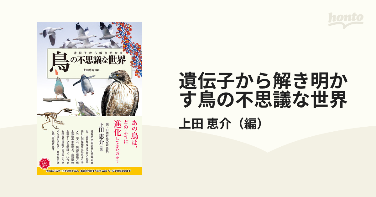 遺伝子から解き明かす鳥の不思議な世界の通販/上田 恵介 - 紙の本