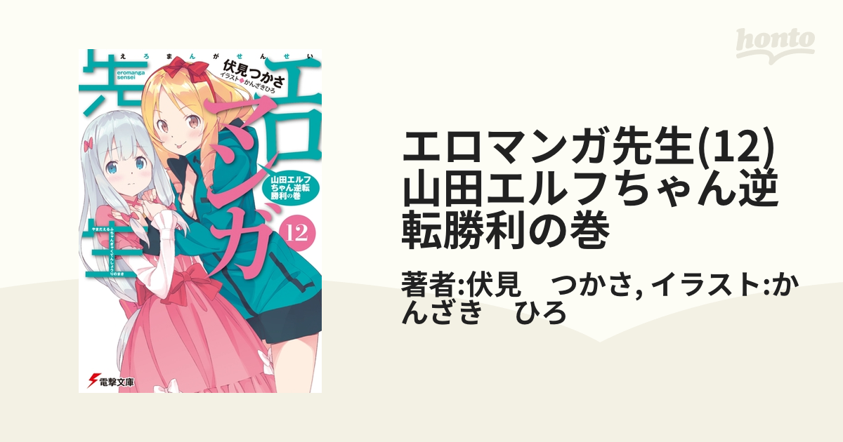 エロマンガ先生(12)　山田エルフちゃん逆転勝利の巻