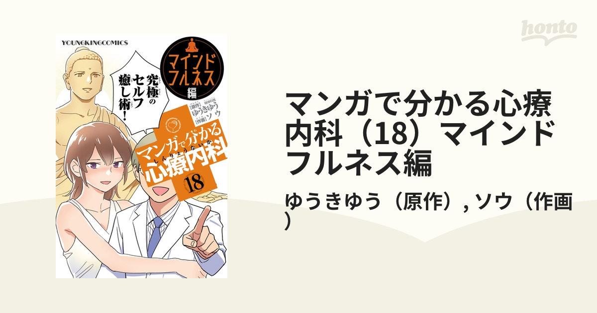 マンガで分かる心療内科（18）マインドフルネス編（漫画）の電子書籍