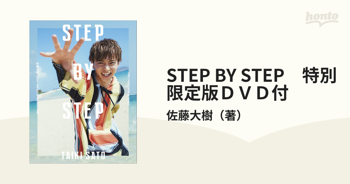 佐藤大樹 写真集 STEP BY STEP - その他