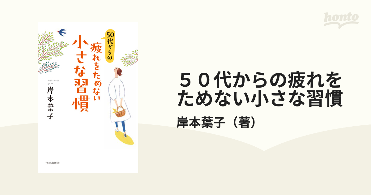 ５０代からの疲れをためない小さな習慣の通販/岸本葉子 - 紙の本