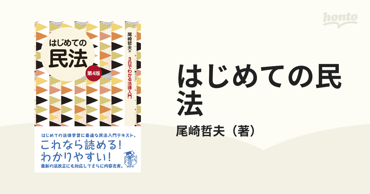 はじめての民法 第４版の通販/尾崎哲夫 - 紙の本：honto本の通販ストア