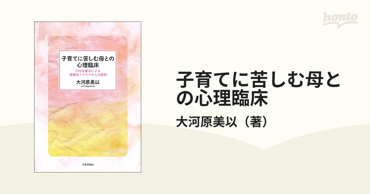 子育てに苦しむ母との心理臨床 ＥＭＤＲ療法による複雑性トラウマからの解放