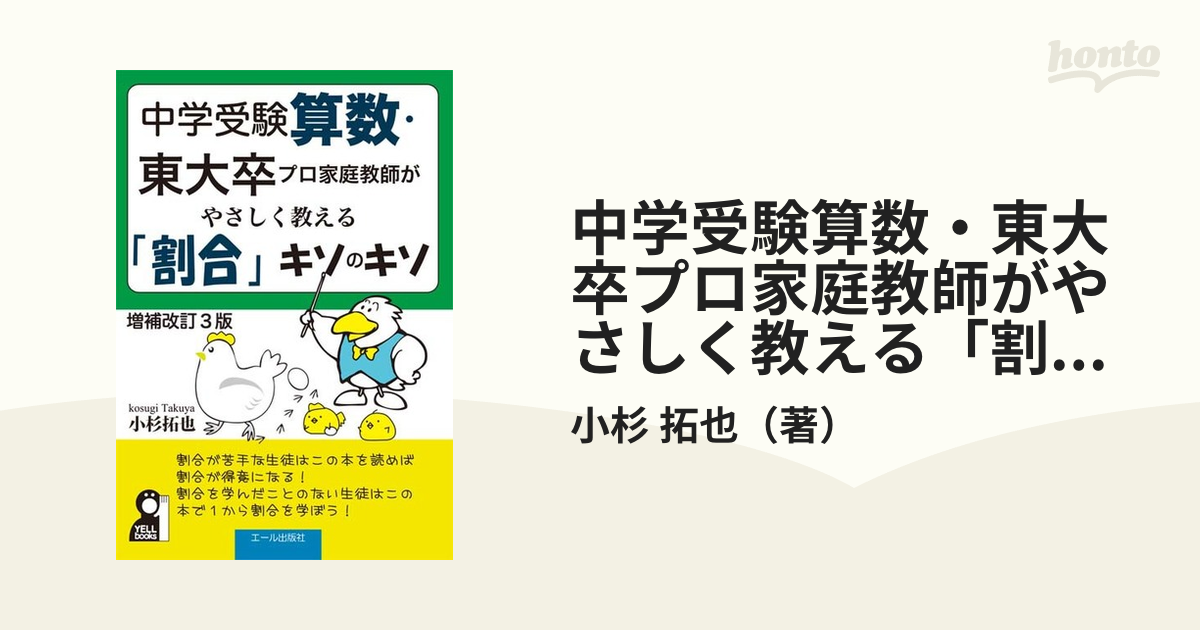 中学受験算数 東大卒プロ家庭教師がやさしく教える 割合 キソのキソ 中学受験 増補改訂３版の通販 小杉 拓也 紙の本 Honto本の通販ストア