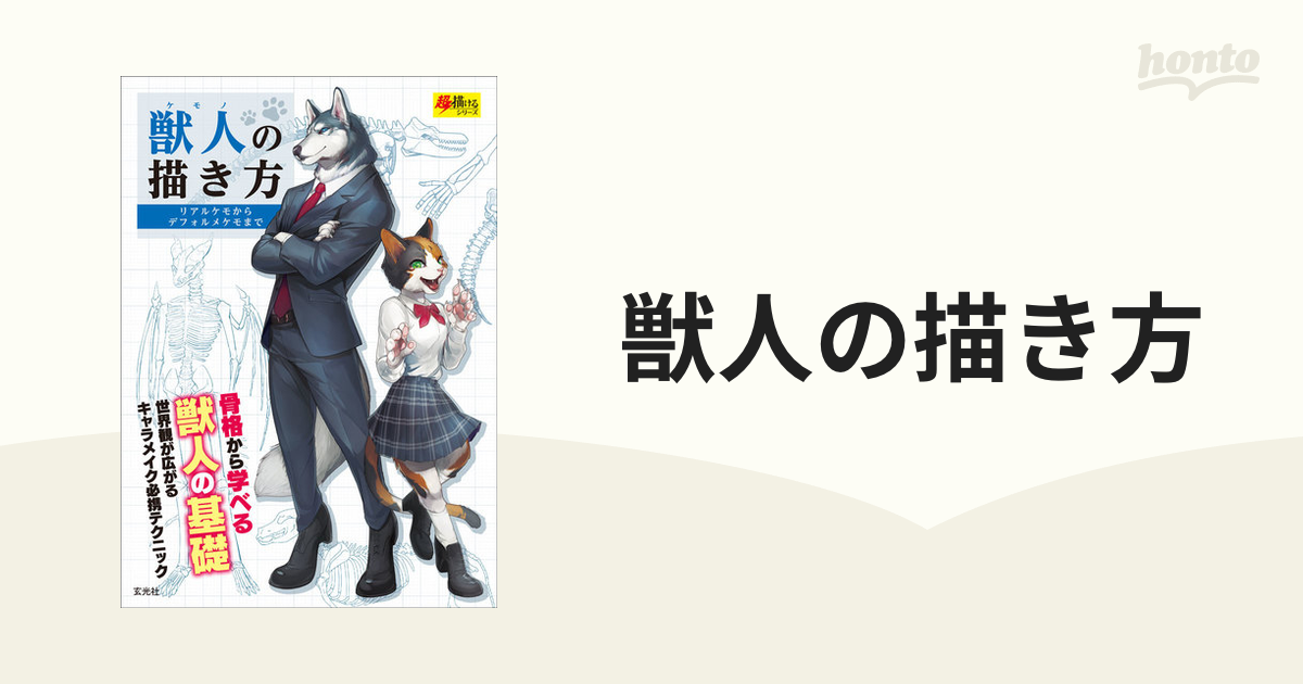 獣人の描き方 リアルケモからデフォルメケモまでの通販 紙の本 Honto本の通販ストア