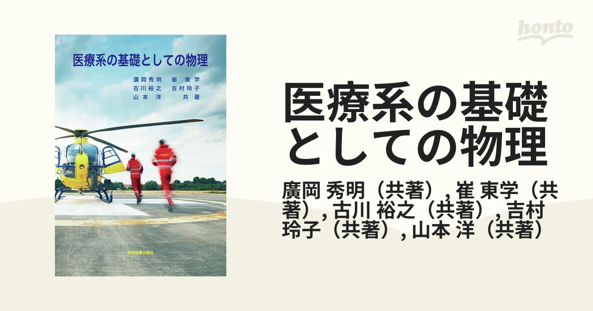 薬学の基礎としての物理学 - 健康・医学