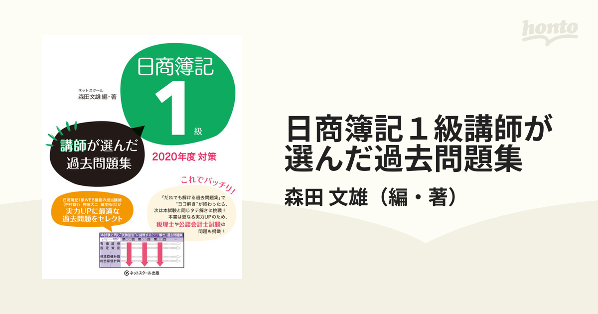 日商簿記1級 講師が選んだ過去問題集 2020年度対策-