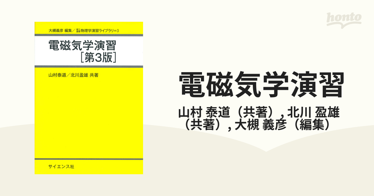 電磁気学演習 第３版の通販/山村 泰道/北川 盈雄 - 紙の本：honto本の