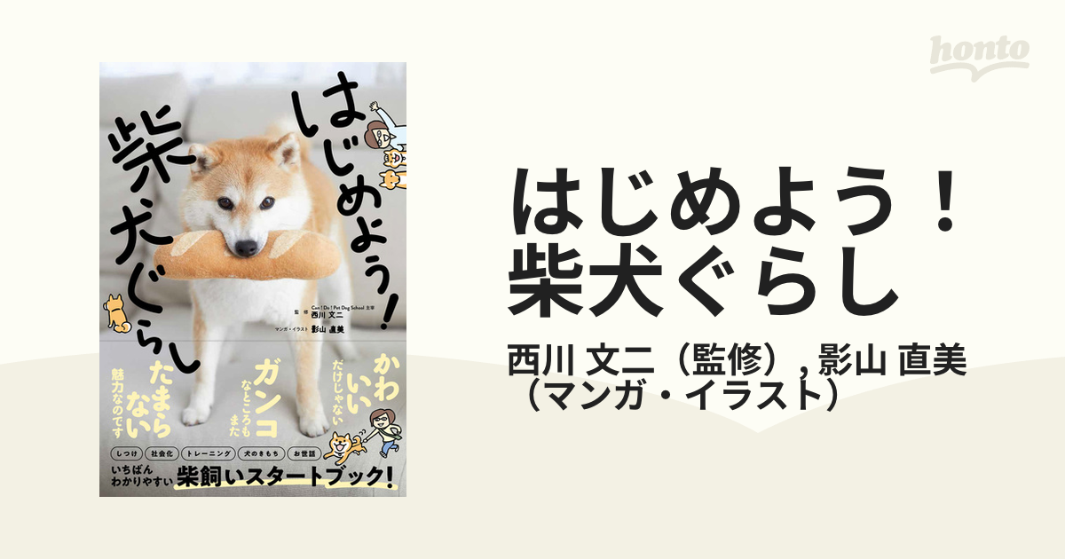 はじめよう！柴犬ぐらし