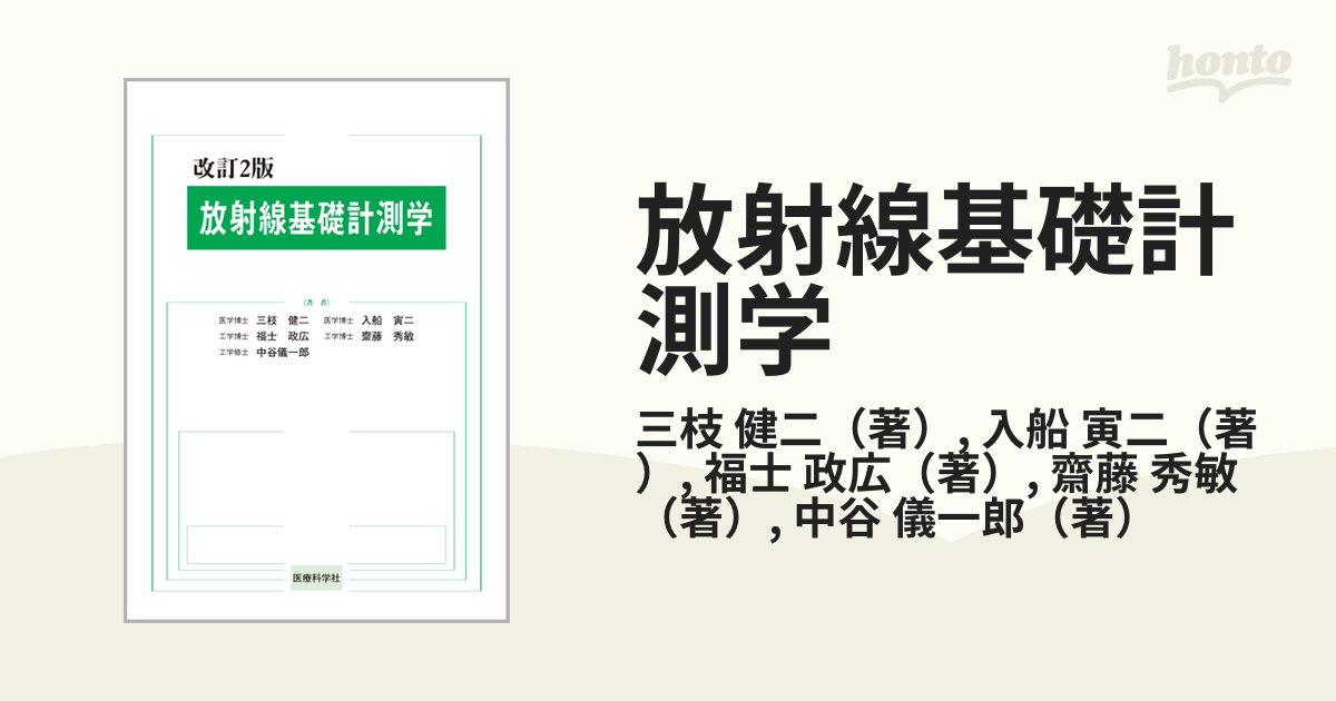 放射線基礎計測学 改訂２版の通販/三枝 健二/入船 寅二 - 紙の本