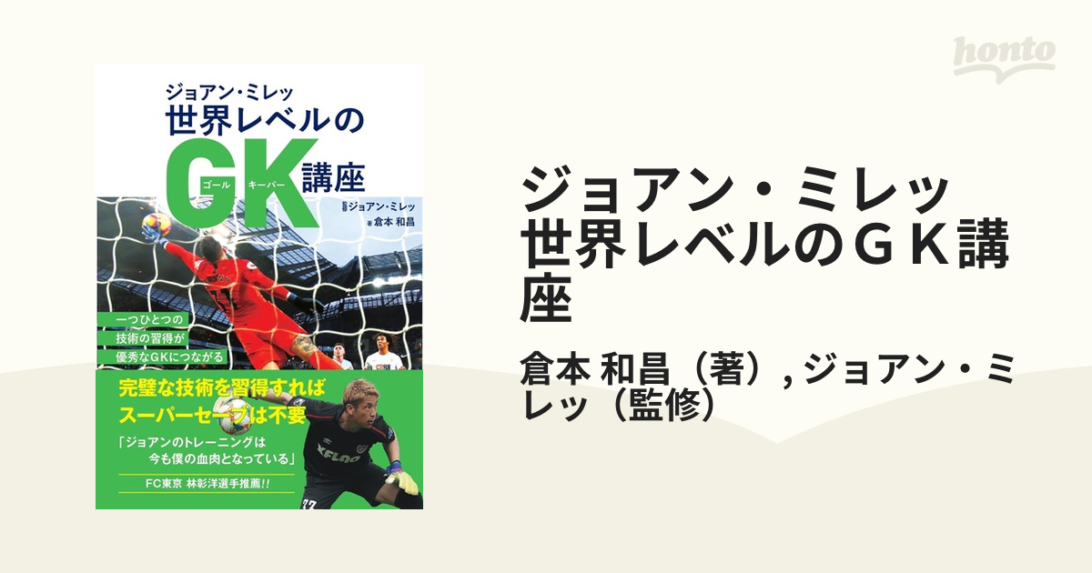 ジョアン・ミレッ 世界レベルのＧＫ講座の通販/倉本 和昌/ジョアン・ミレッ 紙の本：honto本の通販ストア