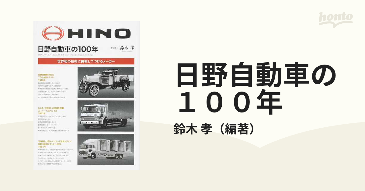 日野自動車の１００年 世界初の技術に挑戦しつづけるメーカー 増補２訂版