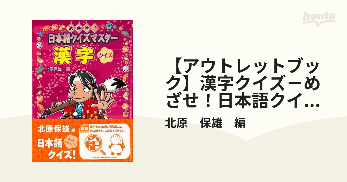 アウトレットブック】漢字クイズ－めざせ！日本語クイズマスターの通販