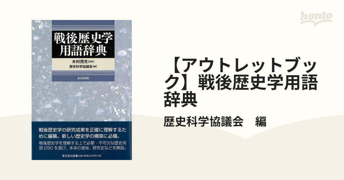 アウトレットブック】戦後歴史学用語辞典の通販/歴史科学協議会 編 