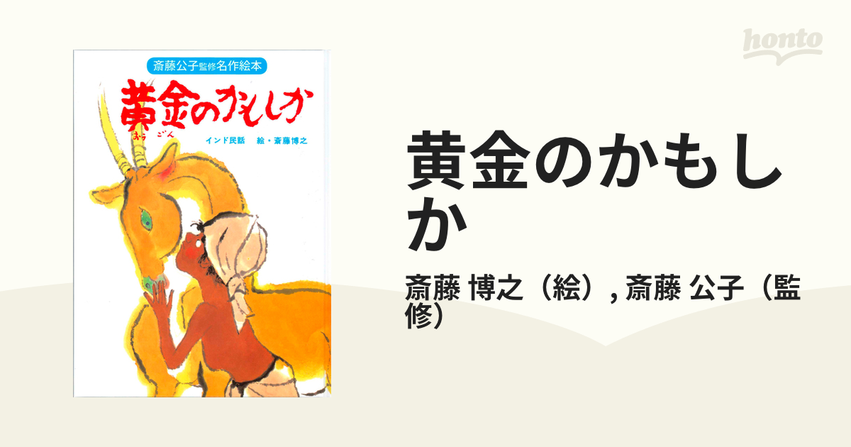 黄金のかもしか インド民話 改装版