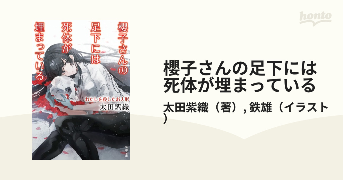 櫻子さんの足下には死体が埋まっている １５ わたしを殺したお人形の通販 太田紫織 鉄雄 角川文庫 紙の本 Honto本の通販ストア