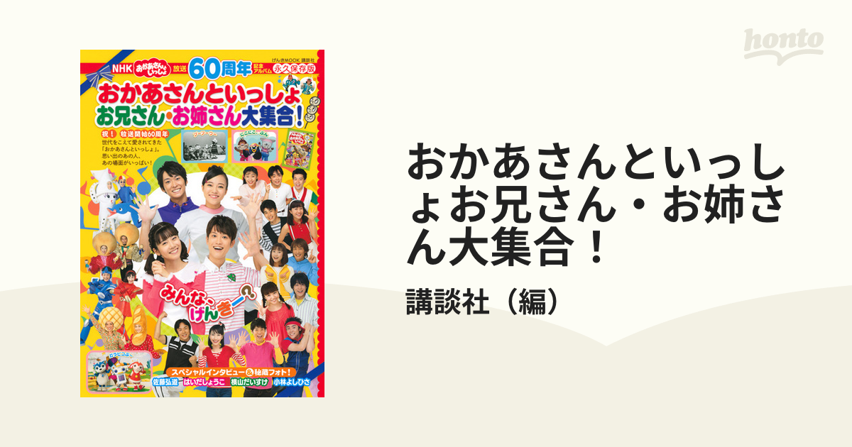 おかあさんといっしょお兄さん・お姉さん大集合！ ＮＨＫおかあさんといっしょ放送６０周年記念アルバム 永久保存版