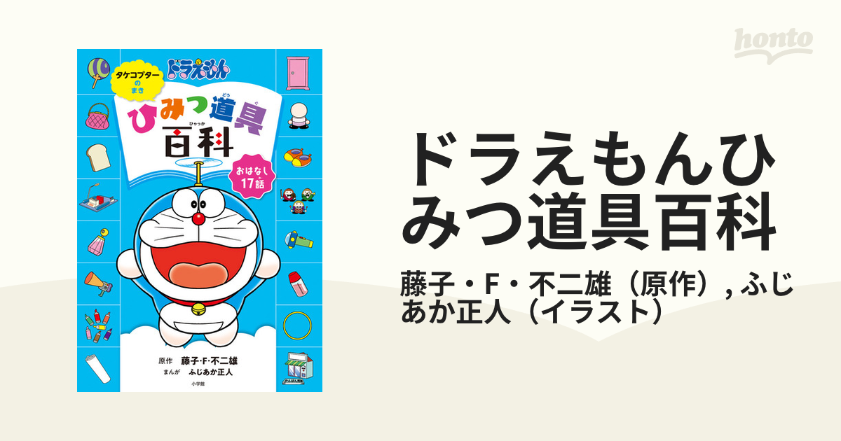 ドラえもんひみつ道具百科 タケコプターのまき