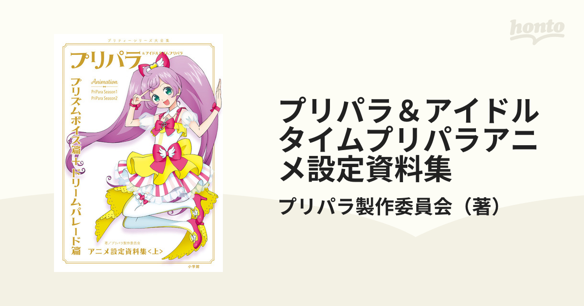 プリパラ＆アイドルタイムプリパラアニメ設定資料集 プリティー