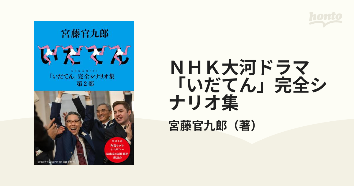 ＮＨＫ大河ドラマ「いだてん」完全シナリオ集 第２部の通販/宮藤官九郎