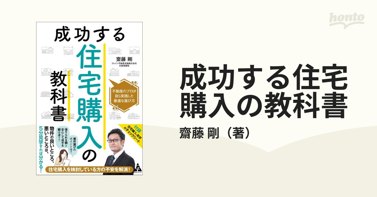 成功する住宅購入の教科書 不動産のプロが自ら実践した最適な選び方 - 人文