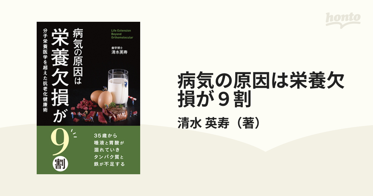 病気の原因は栄養欠損が９割 分子栄養医学を超えた抗老化健康術