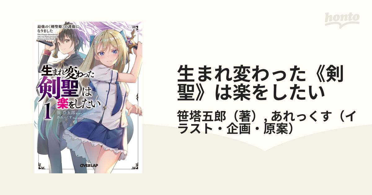 生まれ変わった 剣聖 は楽をしたい １ 最強の 剣聖姫 の護衛になりましたの通販 笹塔五郎 あれっくす オーバーラップ文庫 紙の本 Honto本の通販ストア