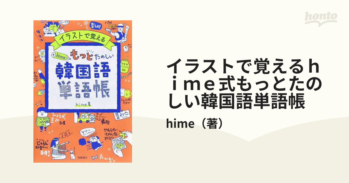 イラストで覚えるhime式たのしい韓国語単語帳 hime 著 - 韓国・朝鮮語