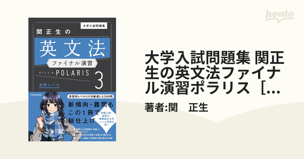 大学入試問題集 関正生の英文法ファイナル演習ポラリス［３ 発展レベル］の電子書籍 - honto電子書籍ストア