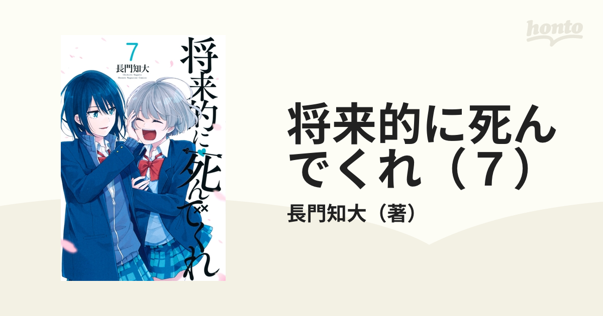 将来的に死んでくれ（７）（漫画）の電子書籍 - 無料・試し読みも